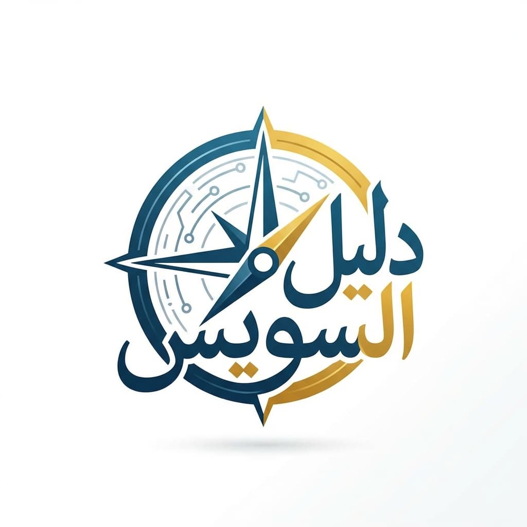 دليل السويس – اكتشف الأماكن والخدمات بسهولة في مدينتك