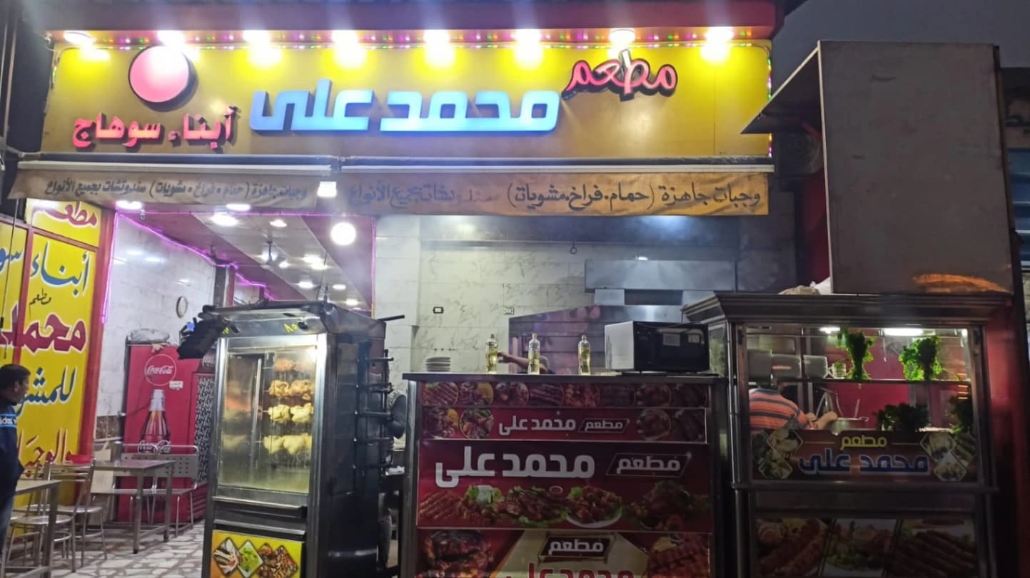 مطعم محمد علي